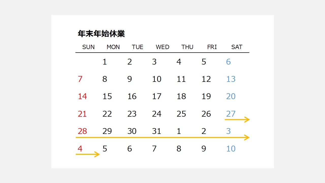 年末年始の休業について